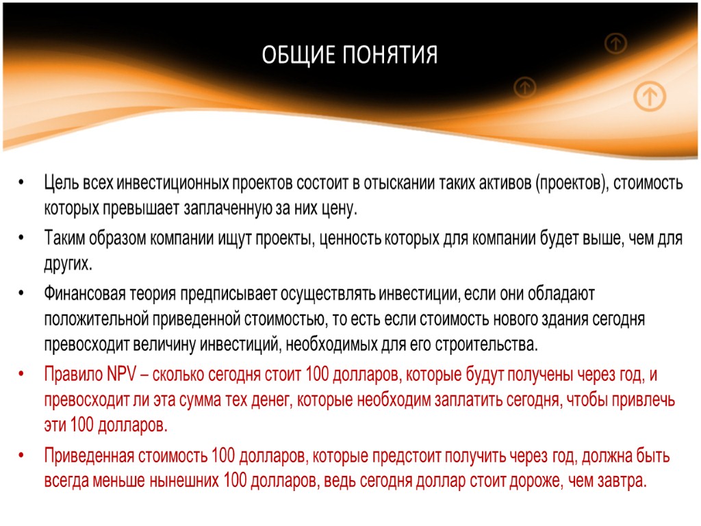 ОБЩИЕ ПОНЯТИЯ Цель всех инвестиционных проектов состоит в отыскании таких активов (проектов), стоимость которых